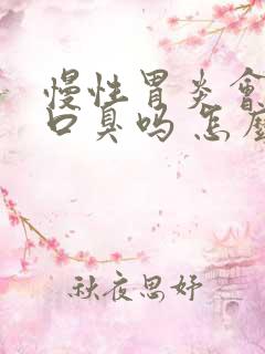 慢性胃炎会引起口臭吗 怎么调理