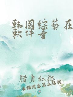 韩国综艺在什么软件看