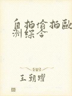 自拍偷拍欧美亚洲综合