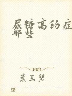 尿糖高的症状有哪些