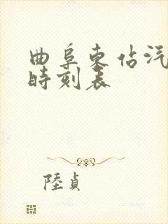 曲阜东站汽车站时刻表