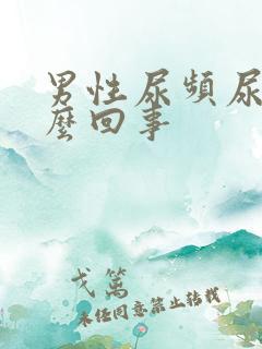 男性尿频尿疼怎么回事