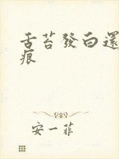 舌苔发白还有齿痕