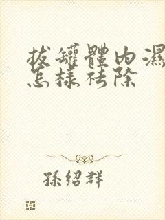 拔罐体内湿气重怎样祛除