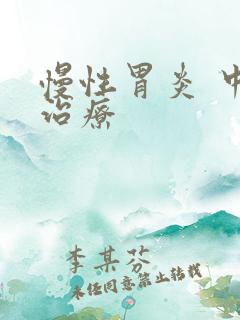 慢性胃炎 中医治疗