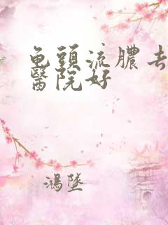 龟头流脓去哪家医院好