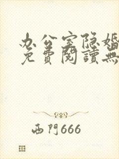 办公室隐婚小说免费阅读无弹窗