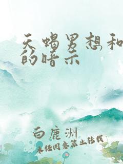 天蝎男想和你睡的暗示