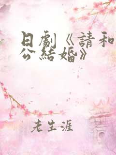 日剧《请和我老公结婚》