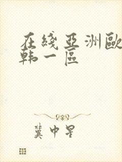 在线亚洲欧美日韩一区