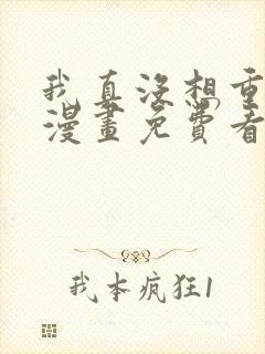 我真没想重生啊漫画免费看