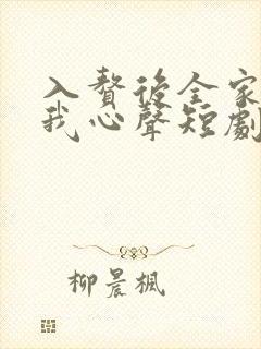 入赘后全家偷听我心声短剧