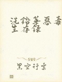 洗铅华恶毒女配生存录