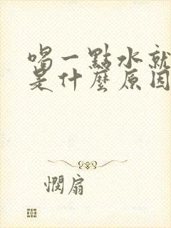 喝一点水就尿多是什么原因造成的