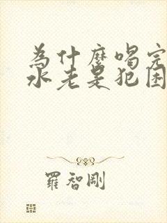 为什么喝完黄芪水老是犯困