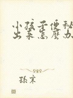 小孩子便秘拉不出来怎么办快速解决3岁