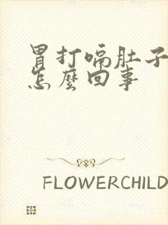 胃打嗝肚子胀气怎么回事