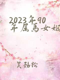 2023年90年属马女姻缘