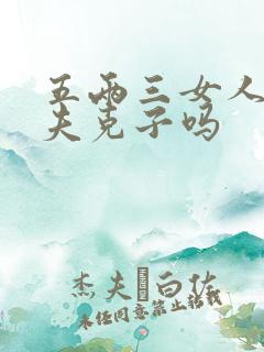五两三女人命克夫克子吗