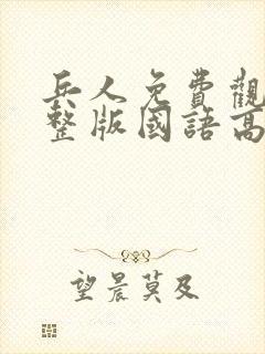 兵人免费观看完整版国语高清在线