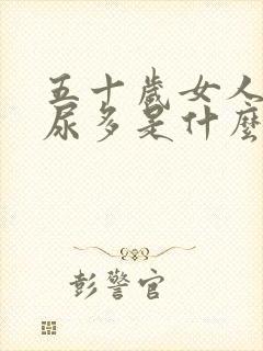 五十岁女人晚上尿多是什么原因