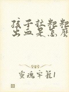 孩子拉粑粑太粗出血是怎么回事