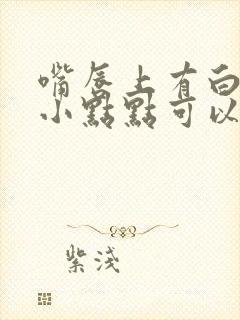 嘴唇上有白色的小点点可以自己消除吗