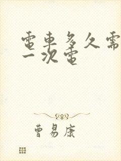 电车多久需要充一次电