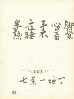 半夜手心脚心发热睡不着觉