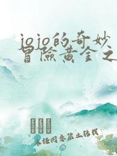 jojo的奇妙冒险黄金之风米斯达