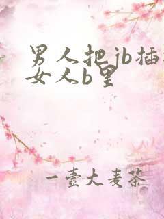 男人把jb插进女人b里