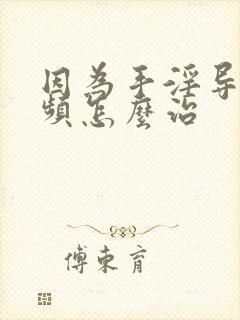 因为手淫导致尿频怎么治