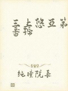 三上悠亚第一部番号