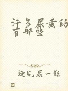 汗多尿黄的原因有哪些