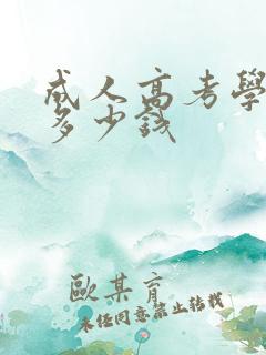 成人高考学费要多少钱