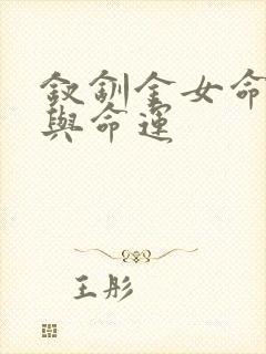 钗钏金女命性格与命运