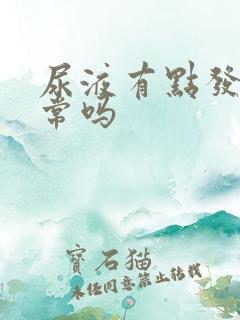 尿液有点发黄正常吗