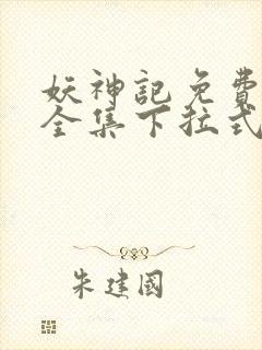 妖神记免费漫画全集下拉式六漫画