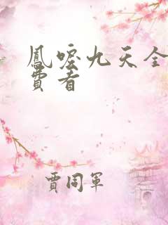 凤唳九天全集免费看