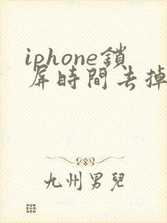 iphone锁屏时间去掉