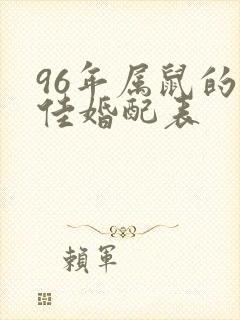 96年属鼠的最佳婚配表