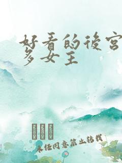 好看的后宫小说多女主