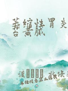 萎缩性胃炎 舌苔黄腻