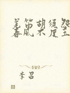 羌笛胡须怨杨柳春风不度玉门关什么意思