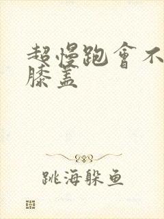 超慢跑会不会伤膝盖