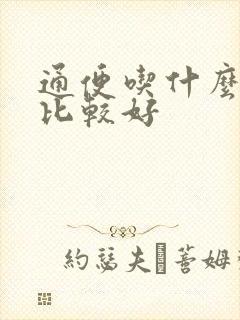 通便吃什么水果比较好