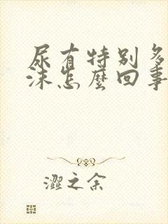 尿有特别多的泡沫怎么回事