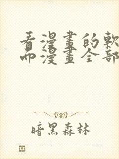 看漫画的软件里面漫画全部免费