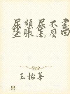 尿频尿不尽小腹坠胀怎么回事