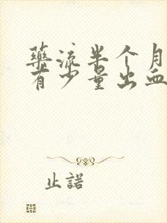 药流半个月后还有少量出血正常吗?